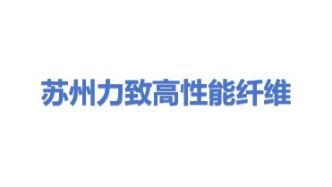 苏州力致高性能纤维预制体产业研究院有限公司