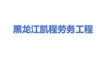 黑龙江凯程劳务工程有限公司