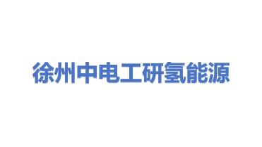 中电工研（徐州）氢能源科技有限公司
