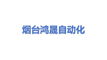 烟台鸿晟自动化设备有限公司