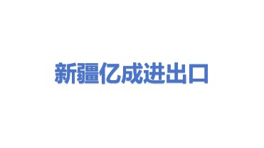 新疆亿成进出口代理有限公司
