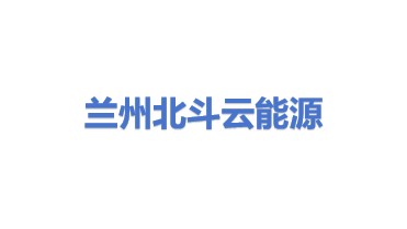 兰州北斗云能源管理有限公司