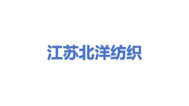 江苏北洋纺织科技集团有限公司