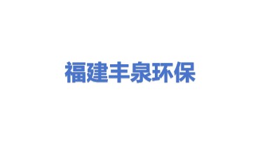 福建省丰泉环保集团有限公司