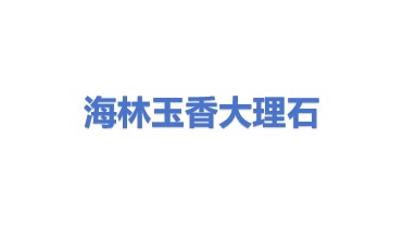 海林市柴河镇玉香老李大理石厂