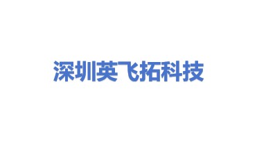 深圳英飞拓科技股份有限公司