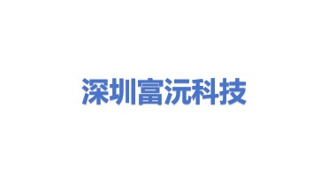 深圳富沅科技有限公司