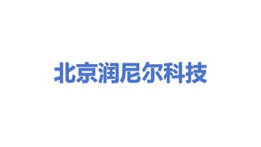 北京润尼尔科技股份有限公司