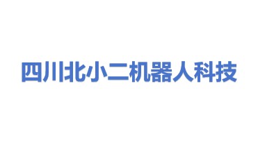 北小二机器人科技(四川)有限公司