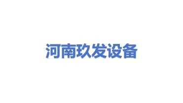 河南玖发建筑设备有限公司