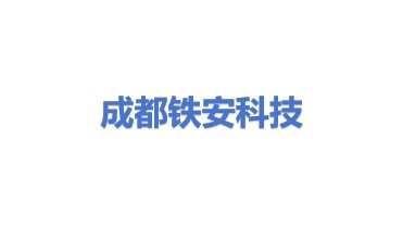 成都铁安科技有限责任公司