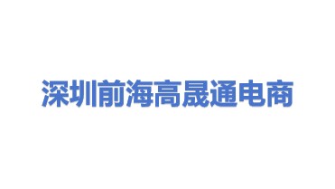 深圳前海高晟通电商有限公司