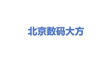北京数码大方科技股份有限公司
