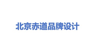 北京赤道品牌形象设计有限公司