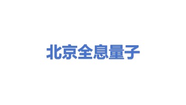 北京全息量子超导科学研究院有限公司