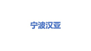宁波汉亚能源科技有限公司