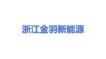 浙江金羽新能源科技有限公司