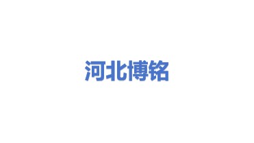 河北博铭电力设备有限公司