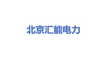 北京汇能电力设计院有限公司