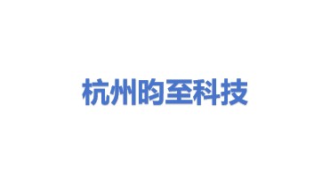 杭州昀至科技有限公司