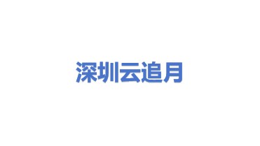 云追月(深圳)科技有限公司