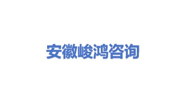 安徽峻鸿工程咨询有限公司