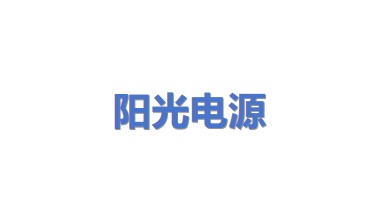 阳光电源股份有限公司