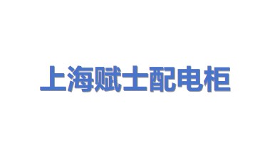 上海赋士配电柜架制造有限公司