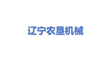 辽宁农垦工程机械公司