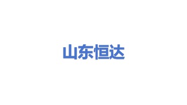山东恒达新能源有限公司