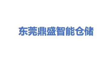 东莞市鼎盛智能仓储科技有限公司