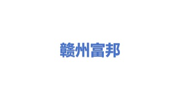 赣州富邦冶金机械有限公司