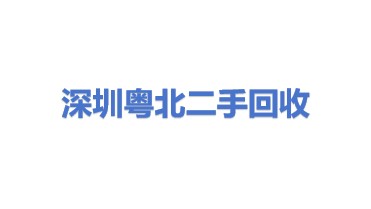 深圳市粤北二手设备物资回收有限公司