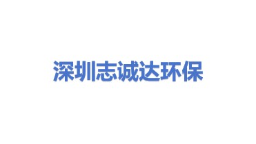 深圳市志诚达生态环境技术有限公司