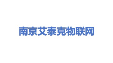 南京艾泰克物联网科技有限公司