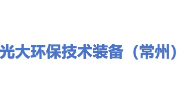 光大环保技术装备（常州）有限公司
