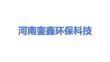 河南銮鑫环保科技有限公司