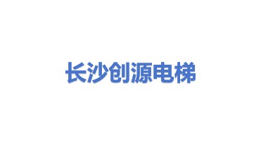 长沙创源电梯工程有限公司