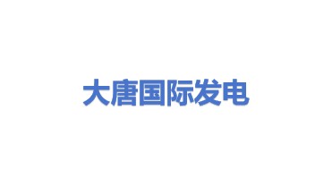 大唐国际发电股份有限公司
