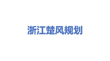浙江楚风工程规划设计有限公司