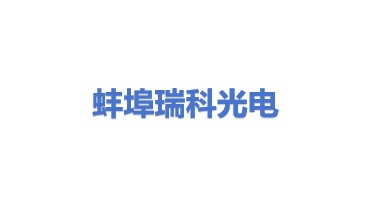 蚌埠市瑞科光电科技有限公司