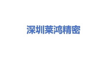 深圳市莱鸿精密科技有限公司