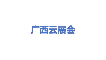 广西云展会展览有限公司