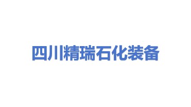 四川省精瑞石化装备有限公司