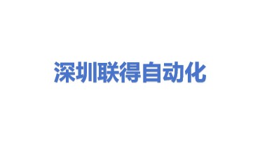 深圳市联得自动化装备股份有限公司