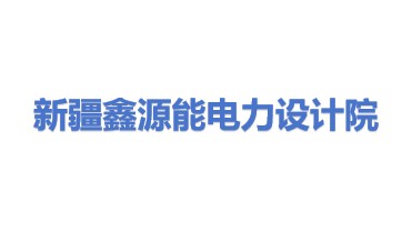 新疆鑫源能电力设计院有限公司