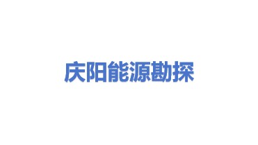 庆阳能源勘探开发股份有限公司
