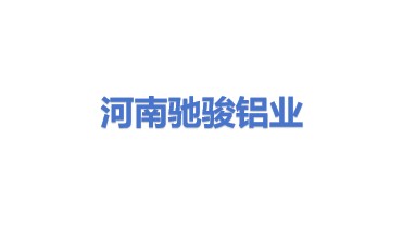 河南驰骏铝业有限公司