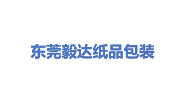 东莞毅达纸品包装印刷有限公司