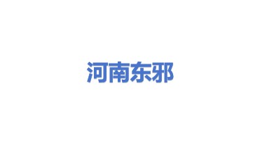 河南东邪环保科技有限公司
